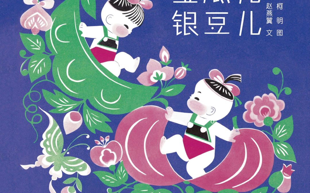 Impressions chinoises – l’édition chinoise jeune public et ses illustrateurs