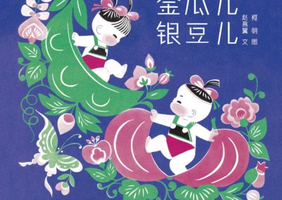 Impressions chinoises – l’édition chinoise jeune public et ses illustrateurs
